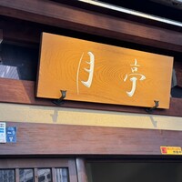 月亭 池袋店 - 