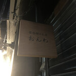 雲吞麺のお店 おんわ - 