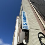 大野屋米店 - 