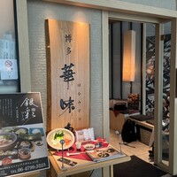 水たき料亭 博多華味鳥 ヒルトンプラザウエスト店 - 
