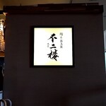 Sushi & Bar Fujiro - 