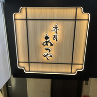 寿司 あつや - 