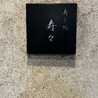 寿し処 寿々 - 