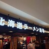 梅光軒 新千歳空港店