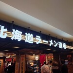 梅光軒 新千歳空港店 - 