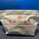 柴田パン本店 - 相方にねだられた「生コッペパン」…