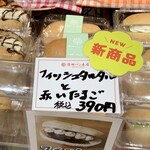 柴田パン本店 - 「赤いたまご」は、こちらの人気No. 1の商品です！