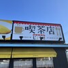 喫茶店 ピノキオ 武蔵村山店