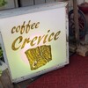 Crevice - お店の看板、遅い時は23時まで店を開けると言う