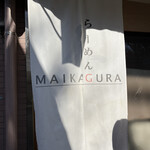 らーめんMAIKAGURA - 