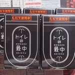 大蔵餅 - トイレの最中　345円／個