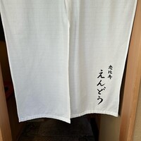 恵比寿 えんどう - 