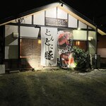 とんとこ豚 - 店の表と裏に駐車場あり