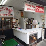 玉木商店 - 