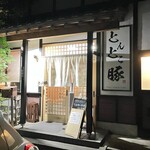 とんとこ豚 - 店員さんに順番待ちを伝えて、電話を待つスタイル