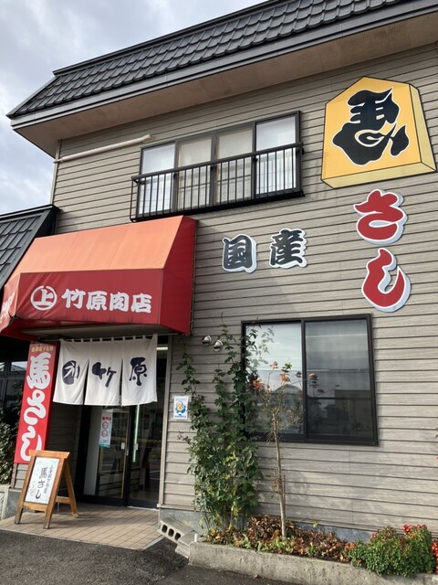 竹原肉店 - 会津坂下（その他）の写真