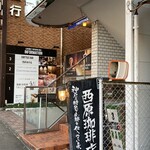 西原珈琲店 - 