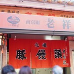 元祖豚饅頭 老祥記 - 