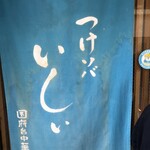 つけソバ いしい - 