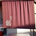 麺屋 龍 - 