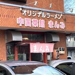 まんみ - お店外観