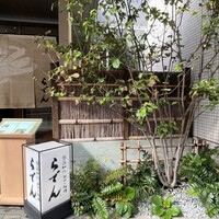 越前がに・旬のお料理 らでん - 
