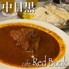 カフェ・レッドブック