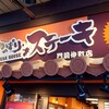 やっぱりステーキ 門前仲町店