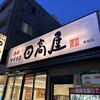 日高屋 青砥店