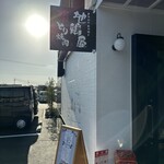 とりみそあみ焼き 地鶏屋 - 