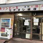 ヒデヨシ商店 - 