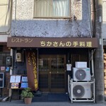 ちかさんの手料理 - 