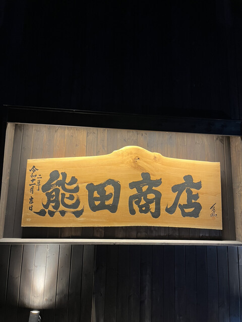 十勝 慈の酒 熊田商店 - 帯広（その他）の写真