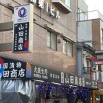 食道 山田商店 - 