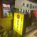 まるよし - 店舗入り口