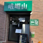 中国料理 峨嵋山 - 