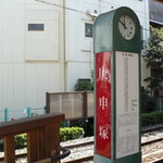 Kammi Dokoro Ippuku Tei - 王子駅前・三ノ輪橋方面の停留所