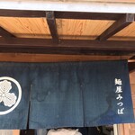 麺屋 みつば クローバー本店 - 