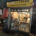 めんよう亭 五条店 - 通りすがりに1席空いてた