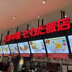 大衆中華 さわだ飯店 - 