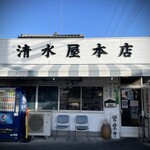 清水屋本店 - 