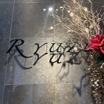 レストラン リューズ - 