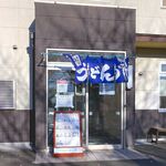 うどん屋大樹 - 店舗外観　2023.12.3