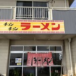 チュンチュンラーメン - 