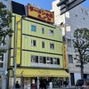 ラーメンの店 ホープ軒 千駄ヶ谷店