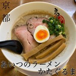 あいつのラーメン かたぐるま - 