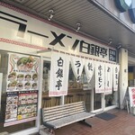 ラーメン白銀亭 - 