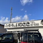 白老牛の店いわさき おもてなし亭 - 