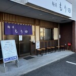 麺屋もり田 鈴鹿店 - 