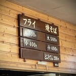 フライ・焼そばの店 山下 - 